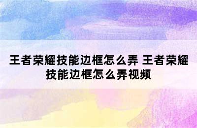 王者荣耀技能边框怎么弄 王者荣耀技能边框怎么弄视频